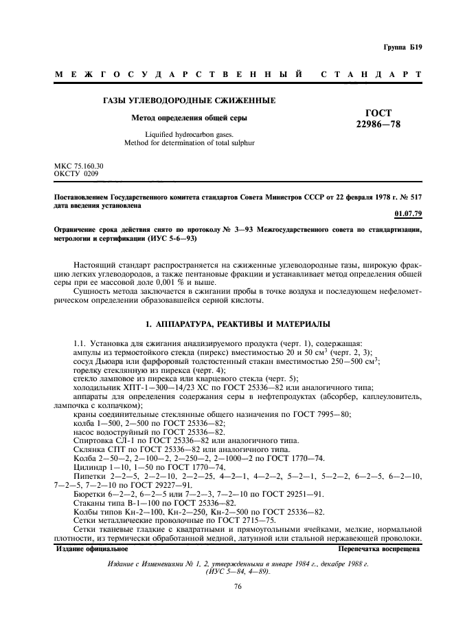 Газовые госты. ГОСТ Б. Определение общей серы в сжиженных газах. Методы определения серы в нефтепродуктах. ГОСТ определение массовой доли серы в нефти.