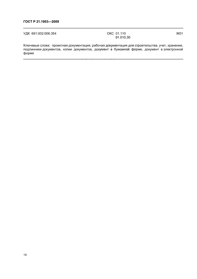 Госты исо 16000. ГОСТ Р 21.1003. ГОСТ Р 21.1003—2009 (приложение г). Учет и хранение проектной документации в строительстве. Структура учета и хранения проектной и рабочей документации.