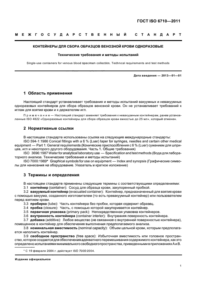 Гост р исо 6710 2009 контейнеры одноразовые для сбора образцов венозной крови