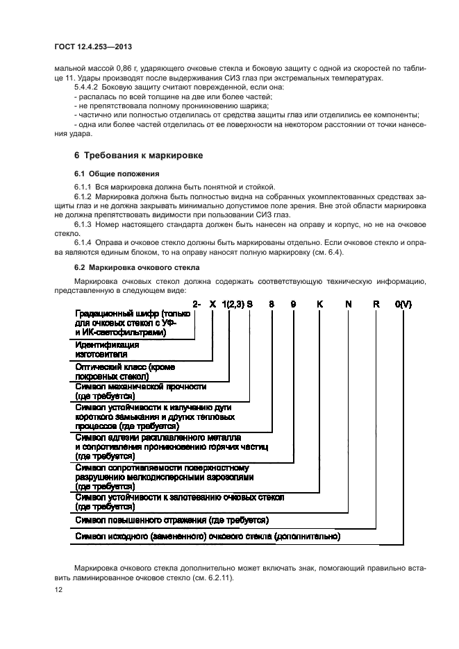 Маркировка сиз. Очки защитные открытые ГОСТ 12.4.253-2013. Маркировка очковых стекол. Маркировка стекла ГОСТ. Маркировка СИЗ глаз.