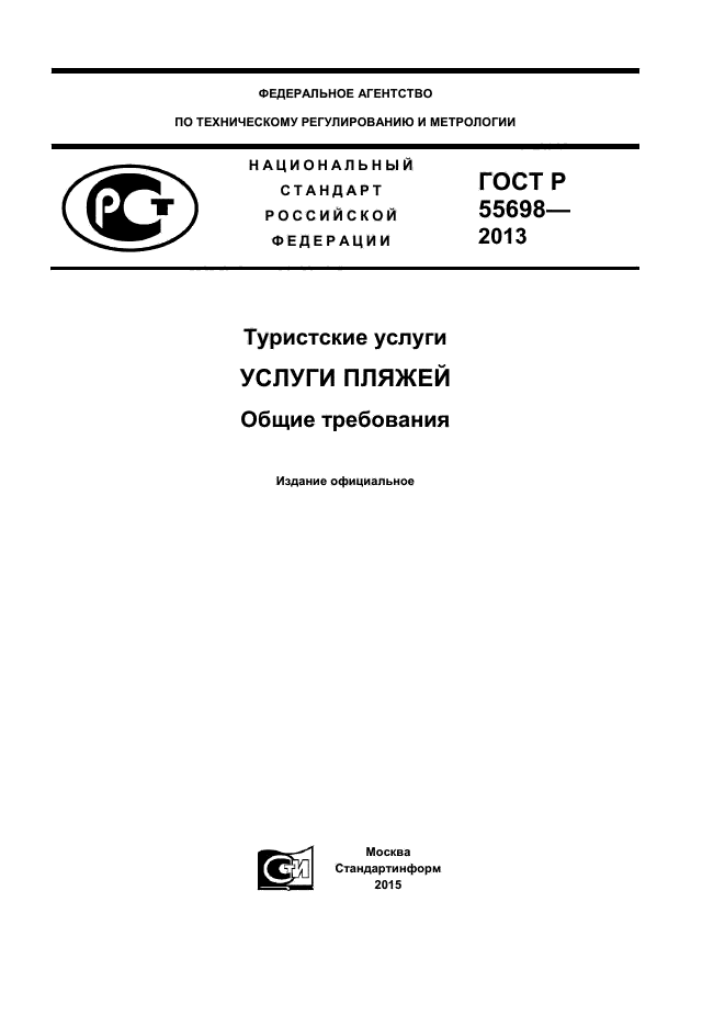 ГОСТ Р 55698-2013 «туристские услуги».. ГОСТ туристические услуги. «Услуги пляжа. Общие требования».