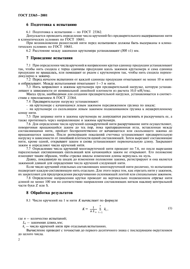 Метод определения числа. Методы определения крутки. синтетическая нить определение гост. формула определения крутки пряжи методом удалённого кручения. стандарт крутки.