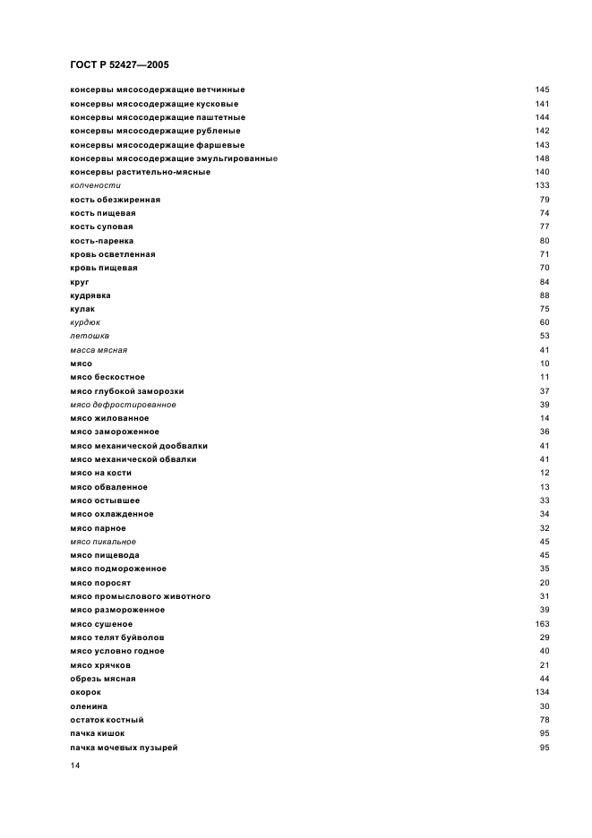 Мясная промышленность госты