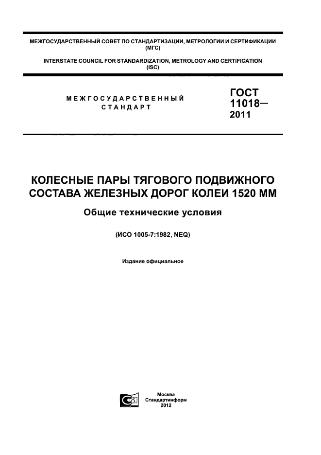 Снип железных дорог колеи 1520 мм. Колесные пары локомотивов железных дорог колеи 1520 мм.