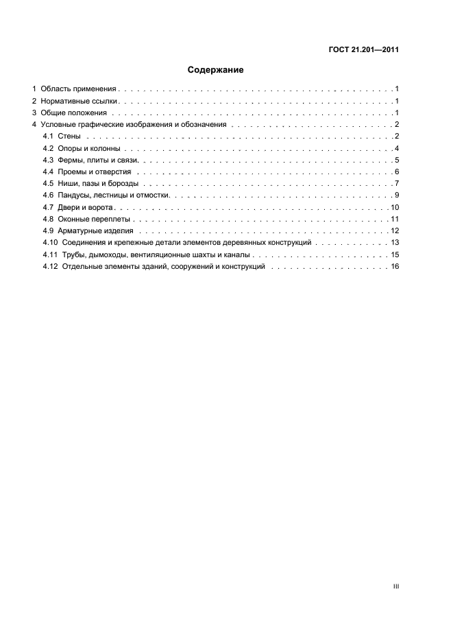 Стандарт 21. ГОСТ 21.201-2011 пандус. ГОСТ 21.201-2011 лестница. ГОСТ 21.201-2011 Графическое изображение. ГОСТ 21 201 2011 ворота.