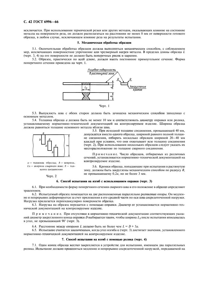Методы определения механических свойств сварного соединения. ГОСТ 6996-66 сварные соединения методы определения механических свойств. Диаметр оправки для испытания на изгиб. Методы определения механических свойств. ГОСТ 6996 труб.