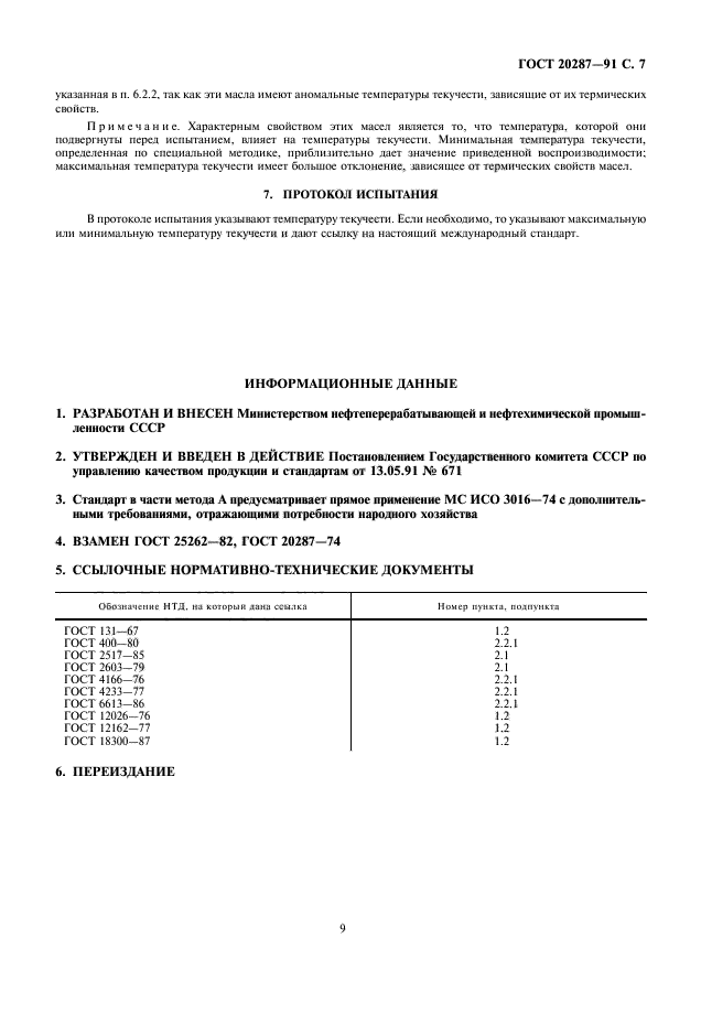 Гост хозяйственно бытовых ножей. Определение температуры текучести. Методы определения температуры текучести. Температура текучести масла это. Кажущаяся вязкость.