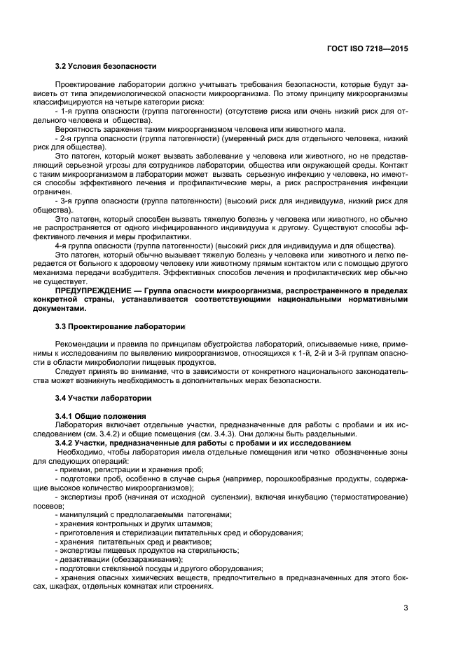 1 группа опасности микроорганизмов. ГОСТ 7218. Микробиология пищевых продуктов учебник.