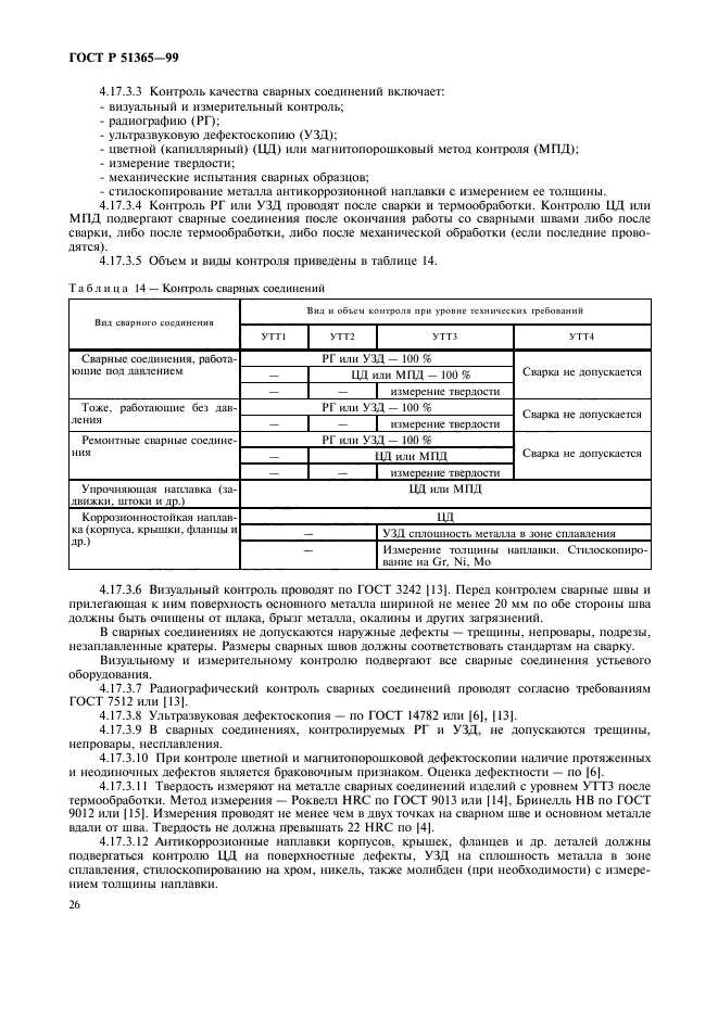 По каким образцам проводится настройка предельной чувствительности в соответствии с гост 55724 2013