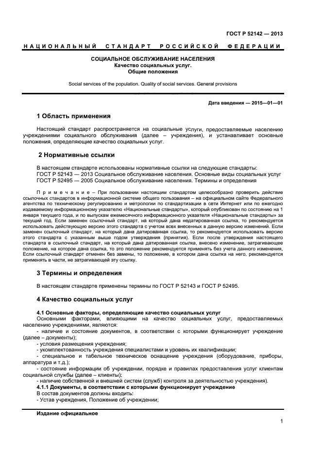 Информация о качестве социальных услуг. Государственные стандарты социального обслуживания населения это. госты по услугам размещения.