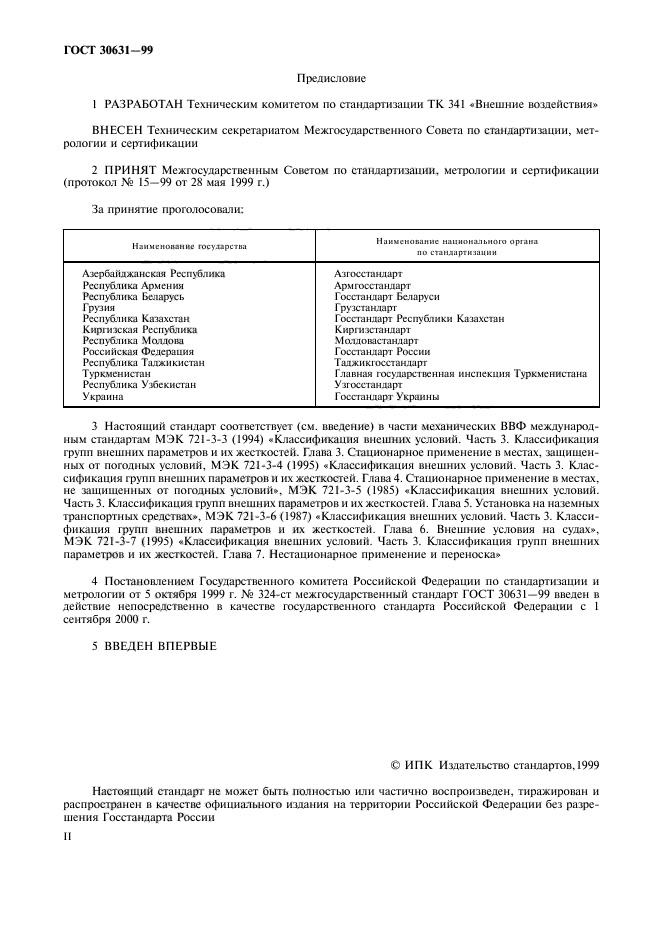 ГОСТ 30631-99 Общие требования к машинам, приборам и другим техническим ...