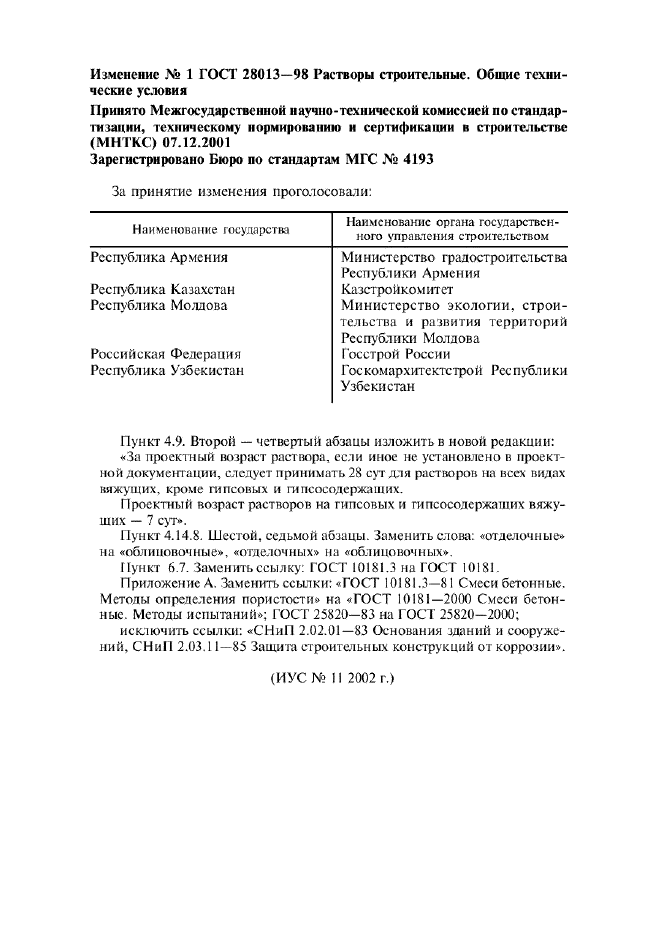 Растворы строительные методы испытаний. 28013-98 растворы строительные. растворы строительные гост. гост 28013. растворы строительные общие технические условия.