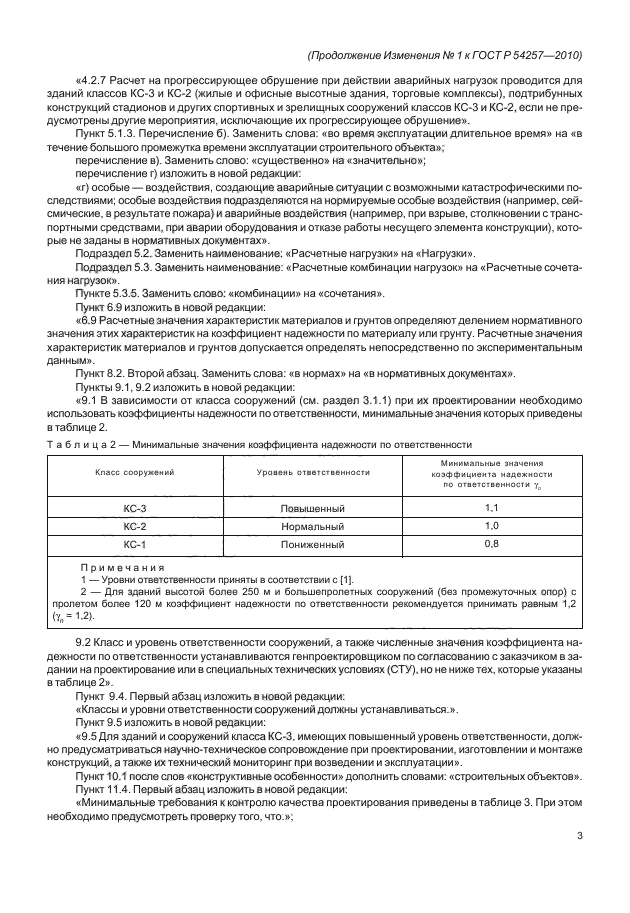 Ответственность сооружений. ГОСТ Р 54257-2010 