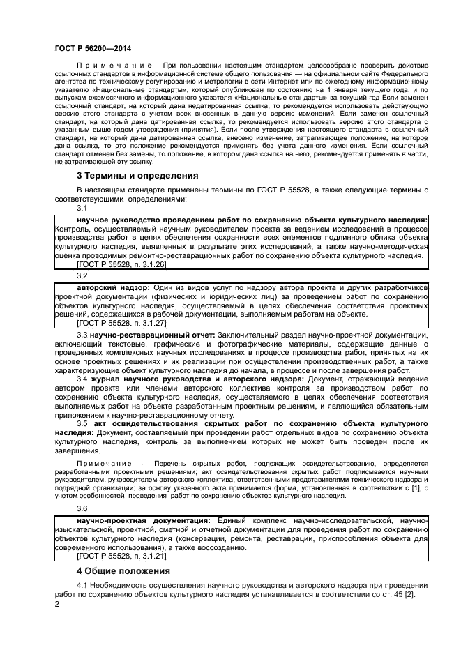 Фз авторский надзор. Журнал научного руководства и авторского надзора. ГОСТ по АВТОРСКОМУ надзору. Акт приемки работ по сохранению объекта культурного наследия. Задание на выполнение работ по сохранению окн.