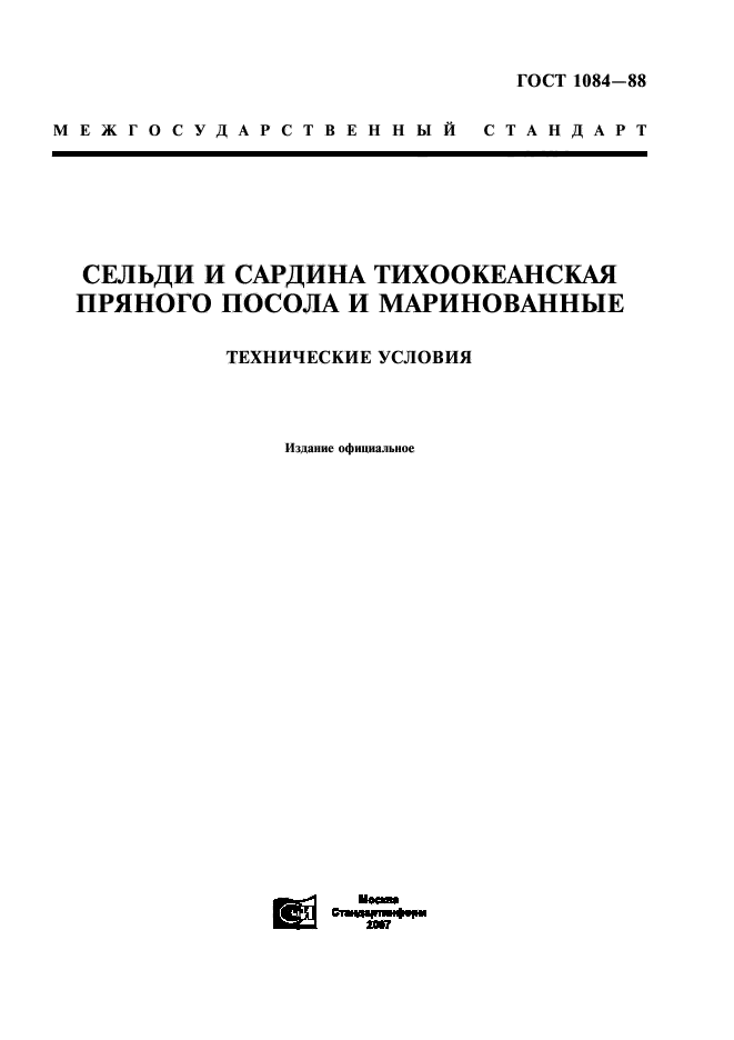 Селедка пряного посола по госту ссср рецепт. Сельдь пряного посола по ГОСТУ СССР 1084. Посол сельди по ГОСТУ СССР 1084-88. ГОСТ сардина Тихоокеанская. Селёдка пряного посола ГОСТ СССР.