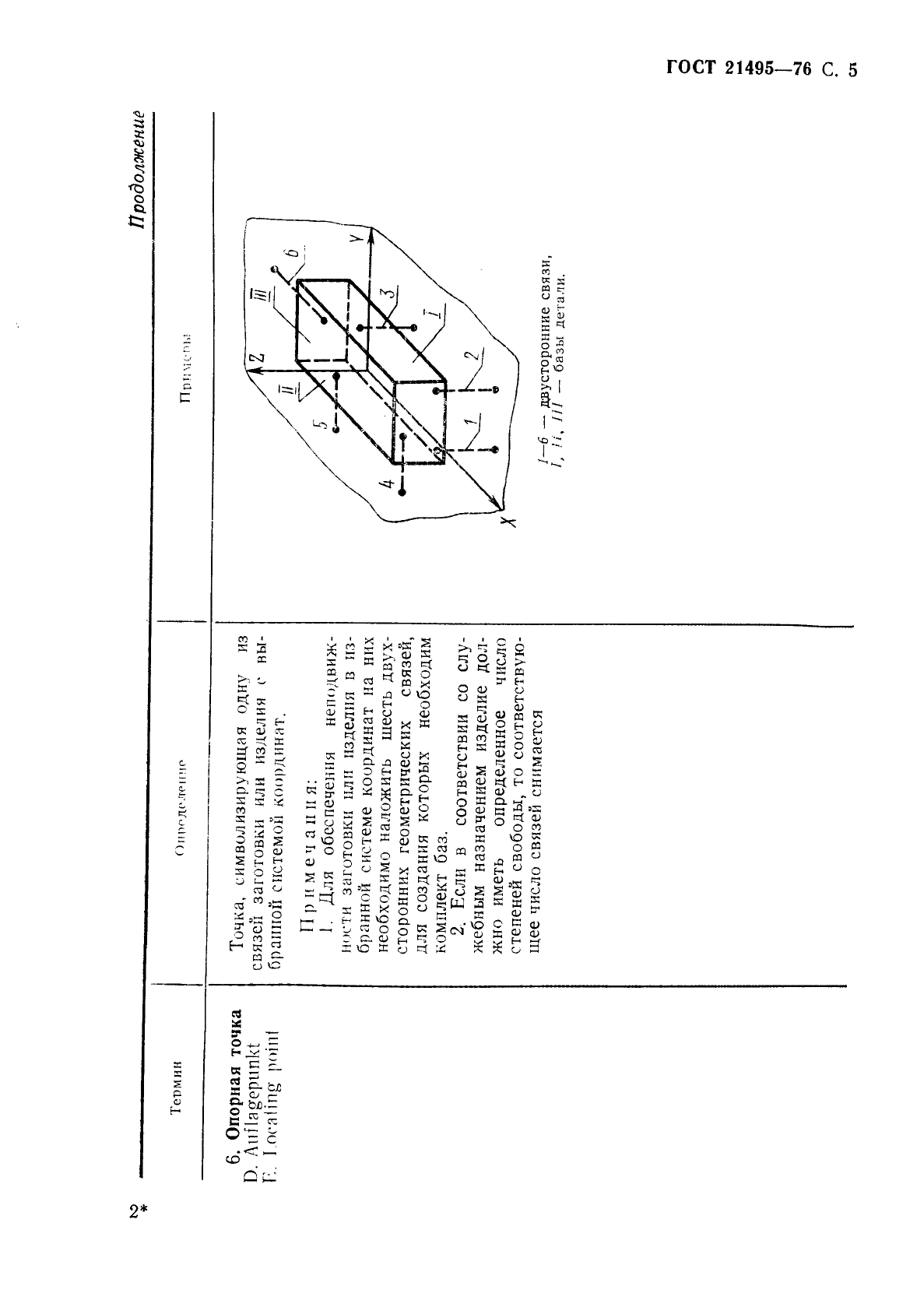 Схема базирования по гост 21495 76