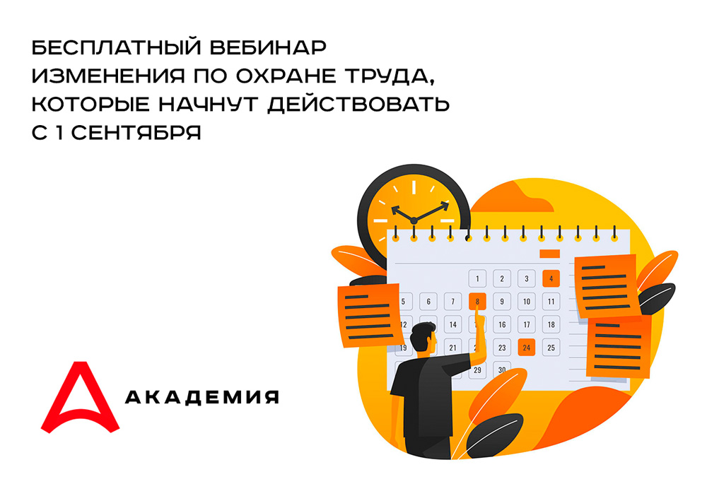 Охрана труда изменения 2022. Вебинар по охране труда. Охрана труда изменения с 1 сентября 2022. 1с охрана труда. Обучение по охране труда.