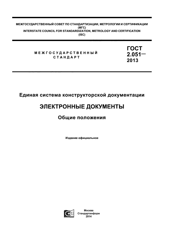 Список гостов. Приложением в к ГОСТ 2.051-2013. Стандарты ЕСКД. Оформление электронной конструкторской документации. ГОСТ 2051.