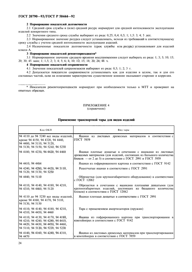 ГОСТ 20790-93 Приборы, аппараты и оборудование медицинские. Общие ...