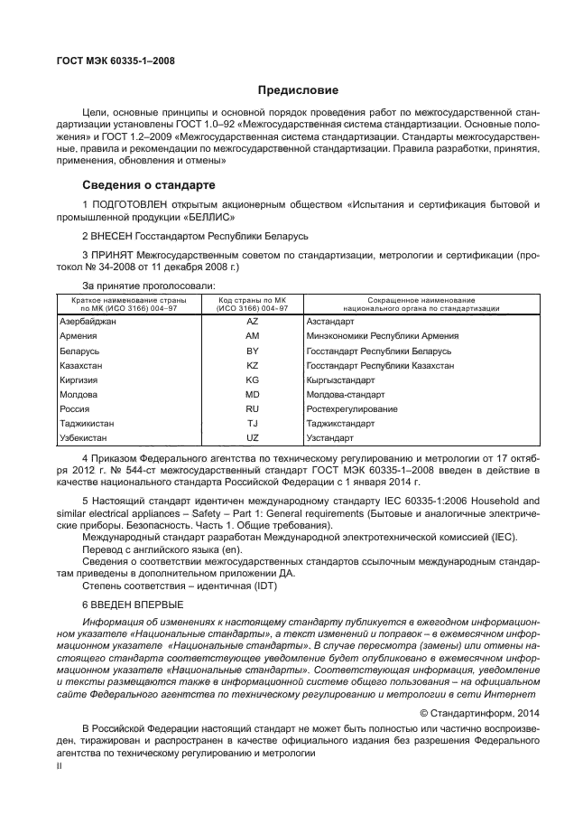 Стандарт мэк. ГОСТ МЭК 60335-1:2008. ГОСТ 60335-1. Требованиям ГОСТ МЭК 60335-1. Стандарты МЭК.