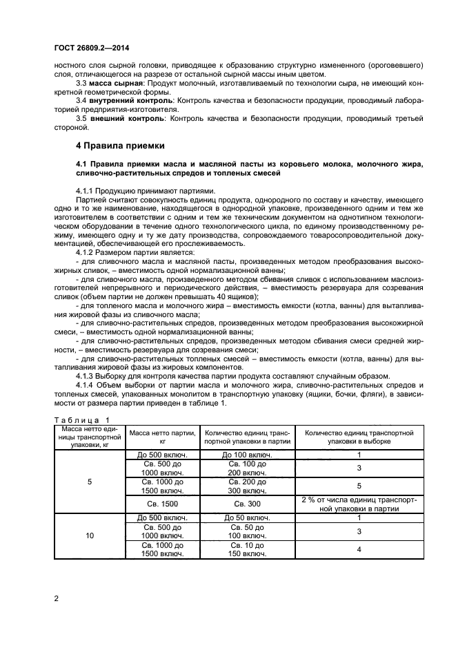 Масло правила приемки. Подготовка проб молока к анализу.