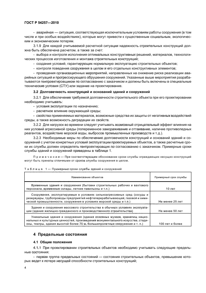 Надежность строительных конструкций. ГОСТ надежность строительных 54257-2010 конструкций. Срок службы сооружений. Срок службы здания ГОСТ. ГОСТ Р 54257.