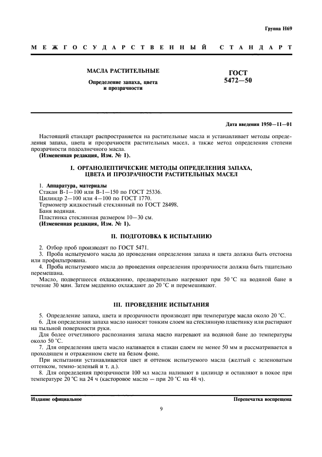 Методика определения запаха. Цвет растительного масла по ГОСТУ. Масло растительное ГОСТ. Определение запаха, цвета, прозрачности растительных масел. Масло подсолнечное ГОСТ.