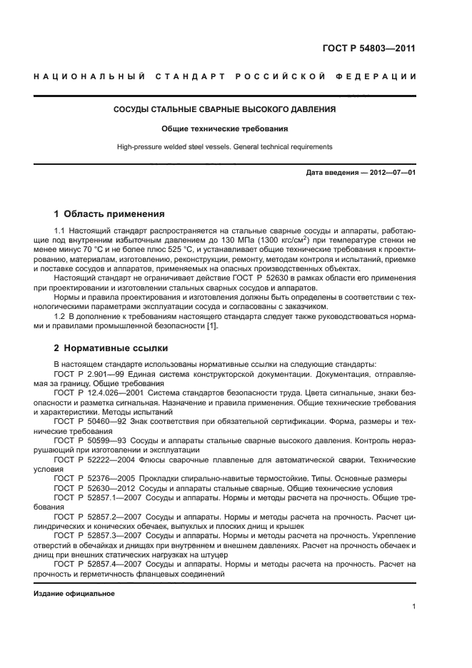 Нормы и методы расчета на прочность. ГОСТ Р 54803-2011 сосуды высокого давления. Сосуды и аппараты стальные сварные. Сосуды высокого давления ГОСТ. Ту сосуды стальные сварные.