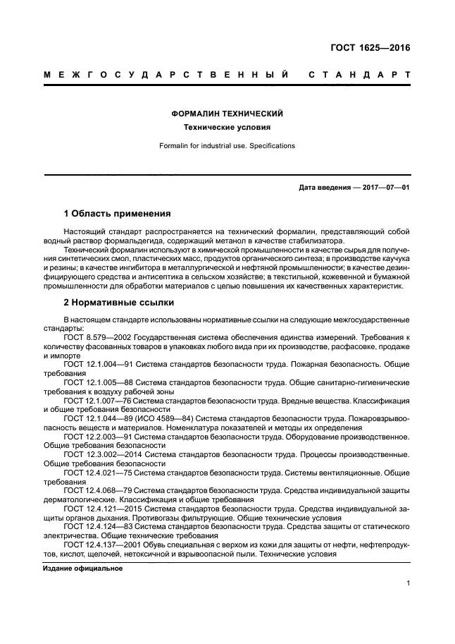 Плотность формалина. Формалин технический ГОСТ 1625-2016. Формалин ГОСТ. ГОСТ 1625-2016.