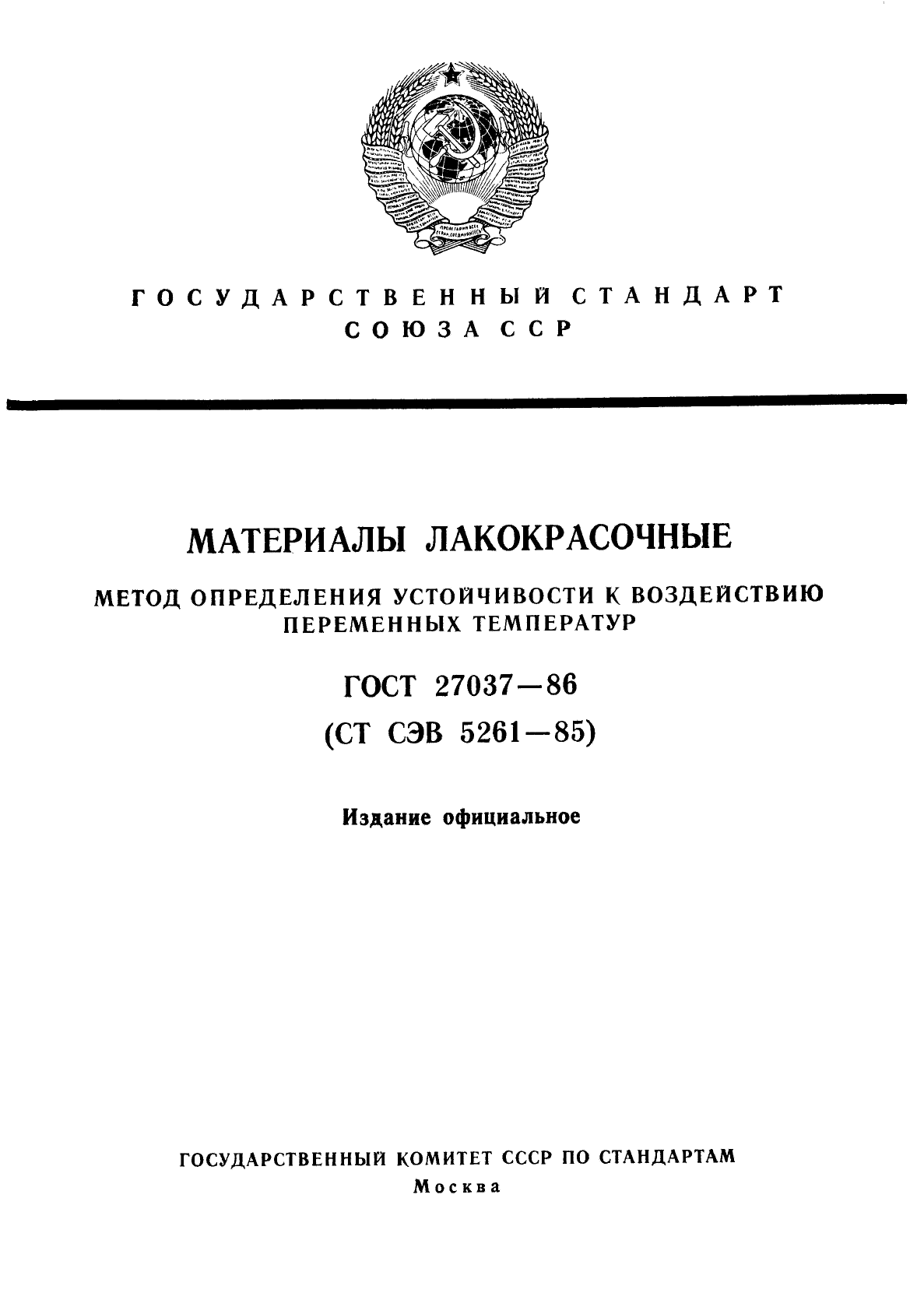 Устойчивый к воздействию высоких температур. ГОСТ 9980.4-2002 "материалы лакокрасочные. Маркировка". ГОСТ 31149-2014 материалы лакокрасочные методы определения адгезии.