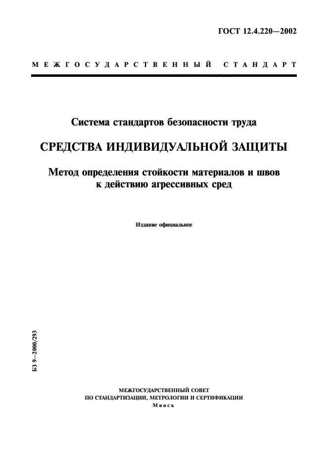 Снип 12 04 2002 статус на 2025