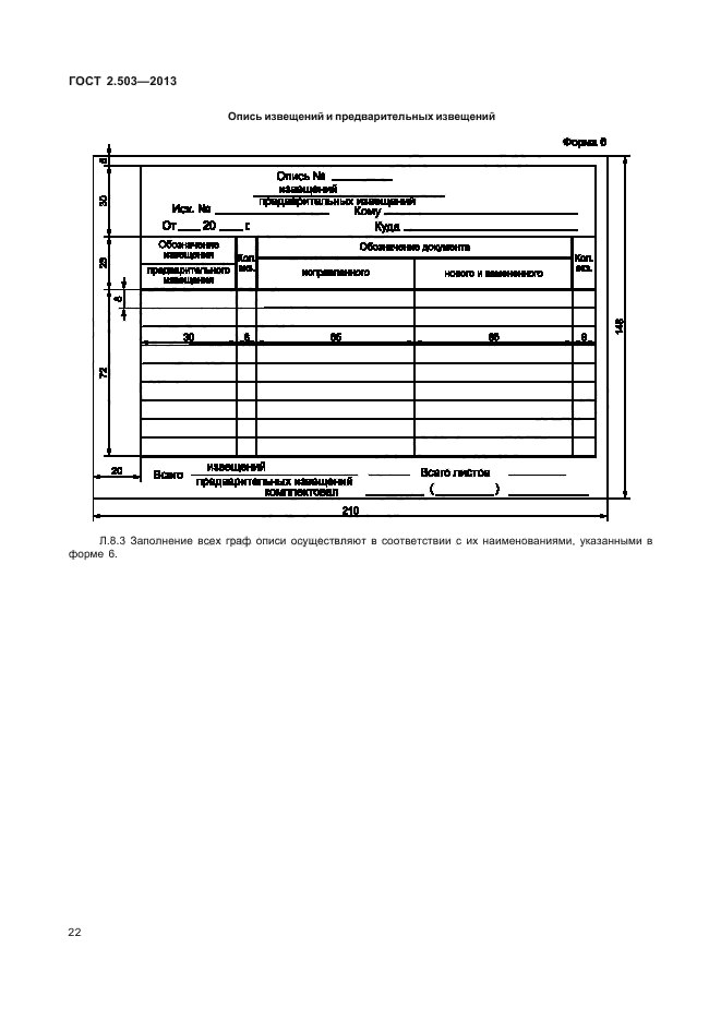 Форма листа внесения изменений. ГОСТ 2.503 извещение. Извещение об изменении ГОСТ 2.503-2013. Извещение об изменении ГОСТ 2.503-2019. Извещение об изменении ГОСТ 2.503-2013 пример заполнения.