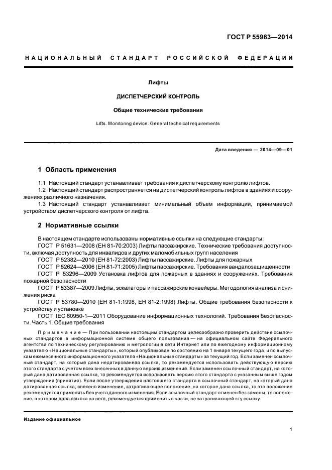 Стандарт устанавливает требования. Технические условия на диспетчеризацию лифтов. ГОСТ Р 55963. Техусловия на диспетчеризацию лифтов. Ту на диспетчеризацию лифтов.