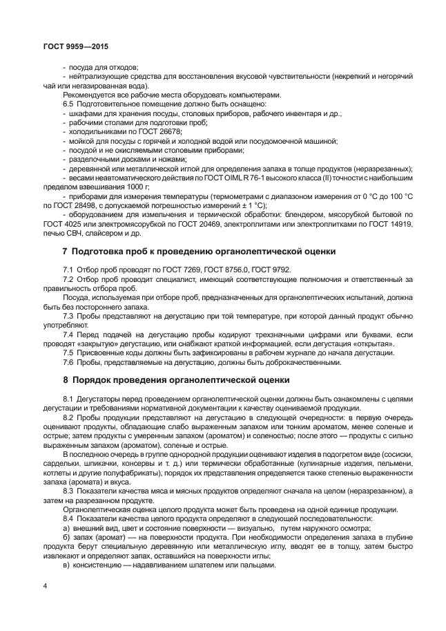 Гост 7269 79 мясо методы отбора образцов и органолептические методы определения свежести
