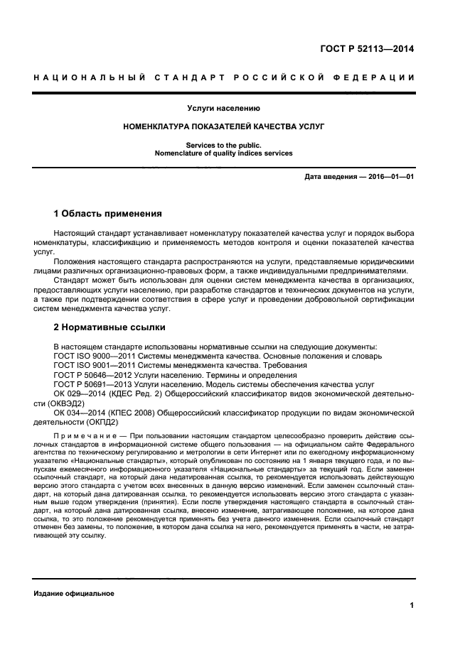 Показатели качества стандартов. ГОСТ услуги населению. Стандарты на услуги. Обслуживание ГОСТ. Номенклатура показателей качества услуг.