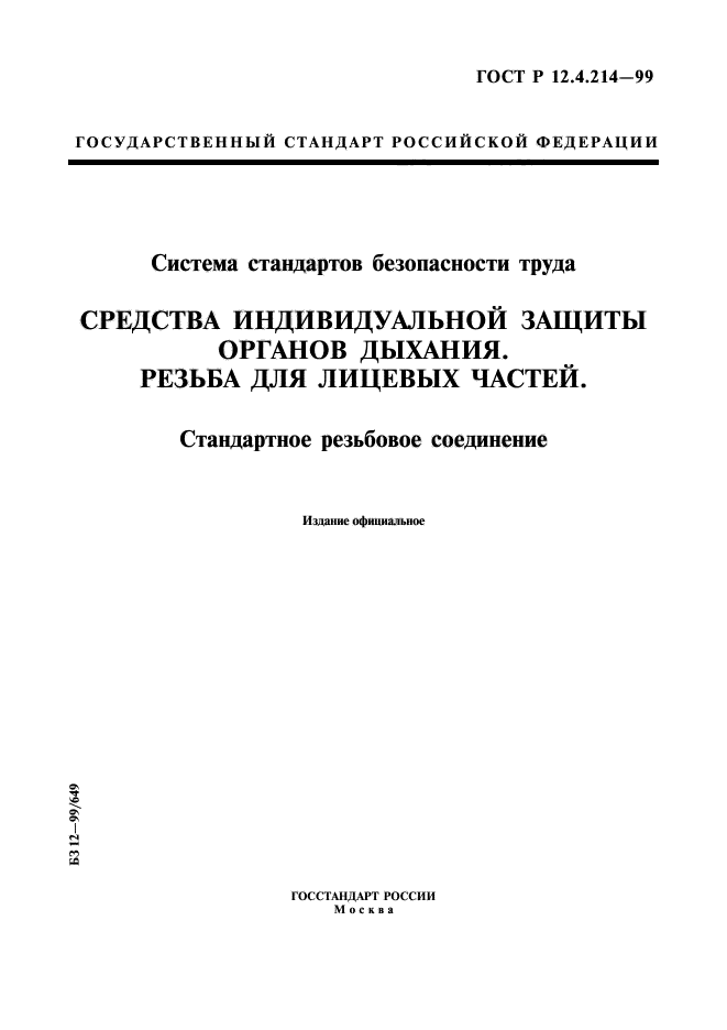 Госты средства индивидуальной защиты органов дыхания