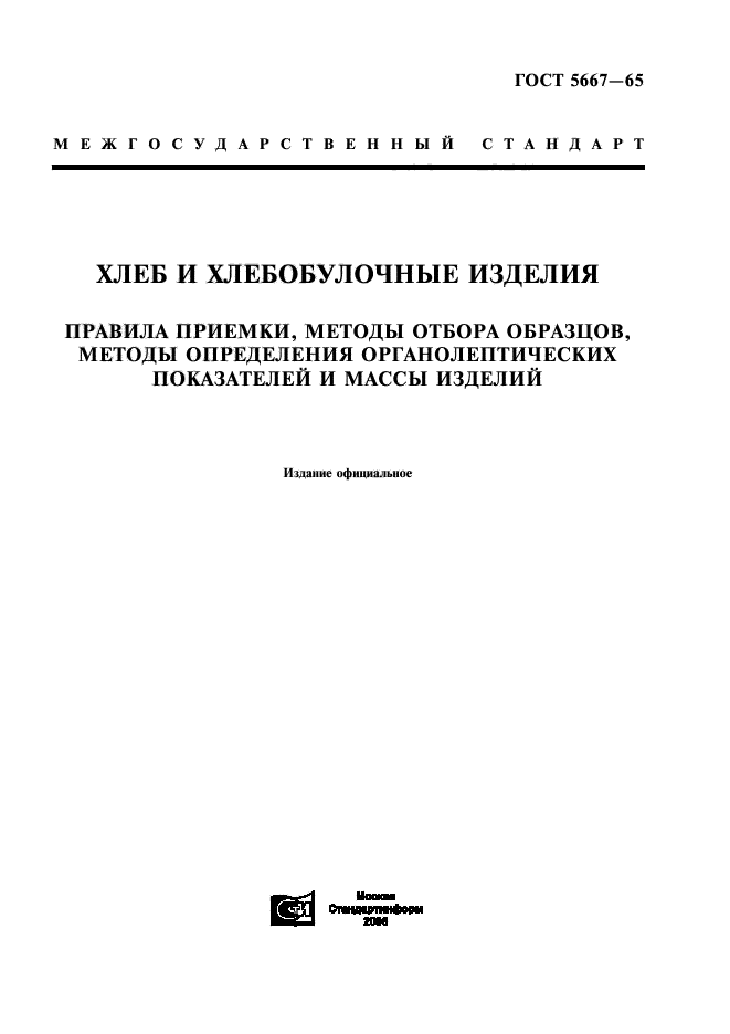 ГОСТ хлебобулочные изделия книга. ГОСТ приемки хлеб. Документация ГОСТ хлебобулочных изделий. ГОСТ 5667-65.