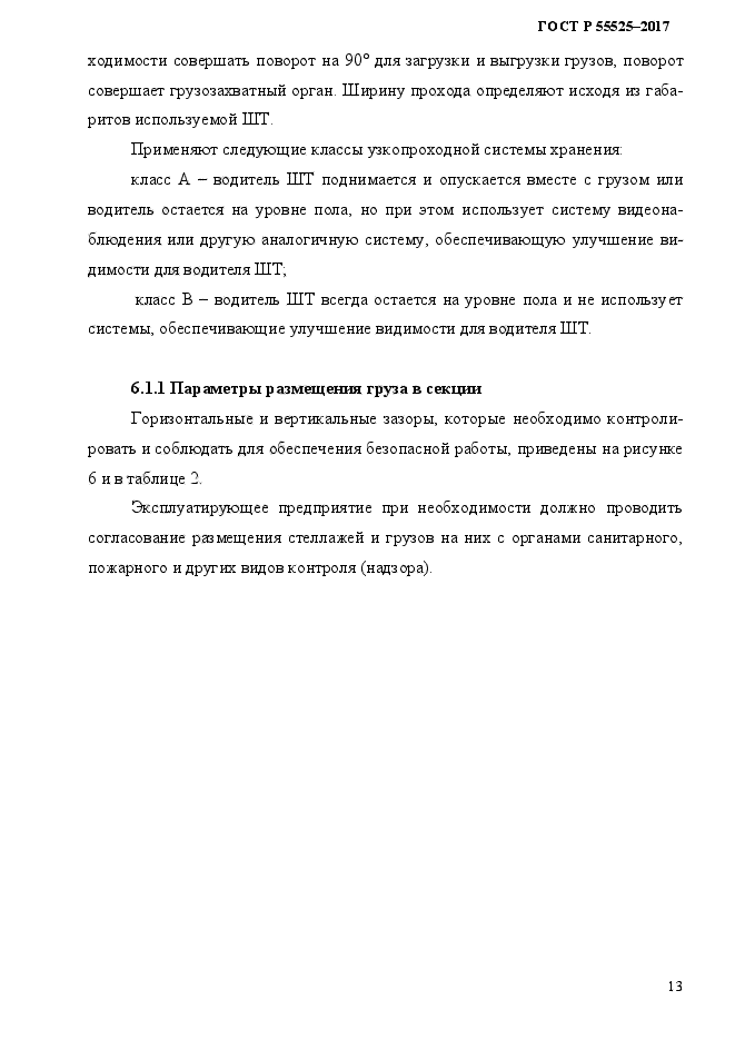 Гост р 55525 2017 складское оборудование стеллажи сборно разборные общие технические условия