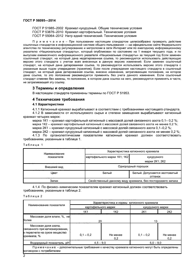 Катионный крахмал. Спецификация на кукурузный крахмал. Крахмал картофельный спецификация.