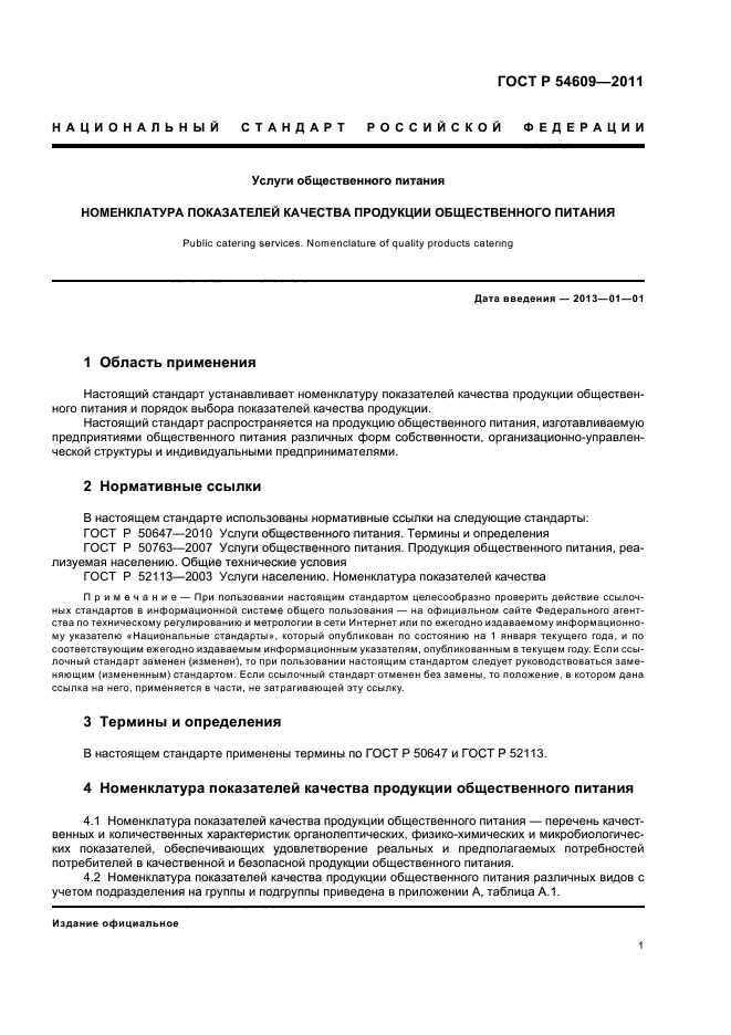 ГОСТ 32692-2014 услуги общественного питания. Стандарт на номенклатуру показателей это. ГОСТ услуги общественного питания термины и определения. ГОСТЫ общественного питания.