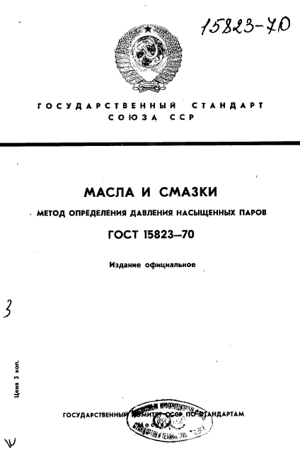 Метод определения давления. Методика определения давления насыщенных паров. масла и смазки гост. масла и смазки. давления насыщенных паров. давление насыщенных паров по госту.