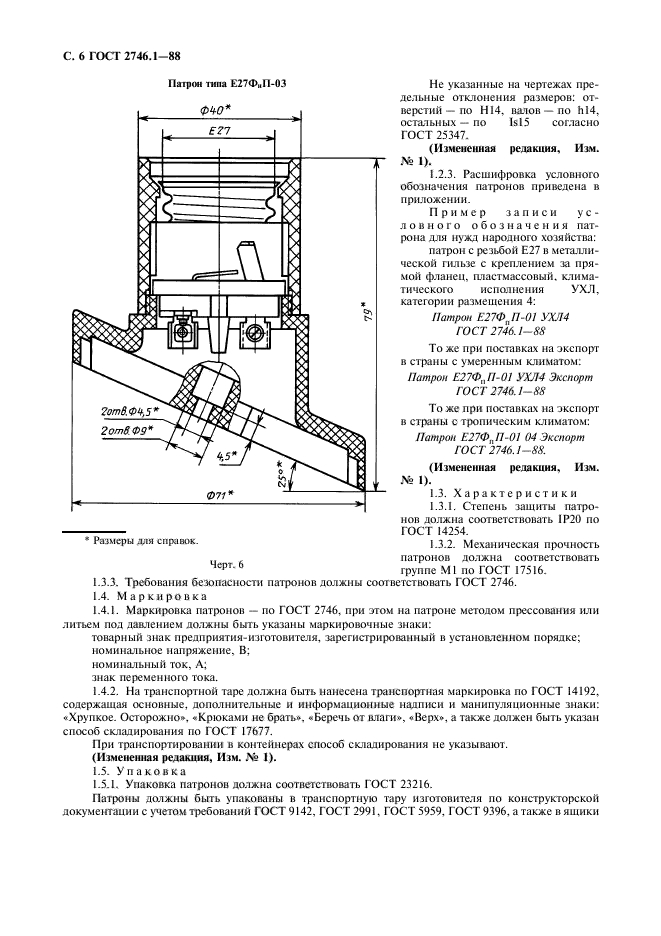 Экспорт гост. Патрон ГОСТ 2746. Патрон е27 чертеж. Патроны е27 технические условия. Патрон е27 ГОСТ действующий.