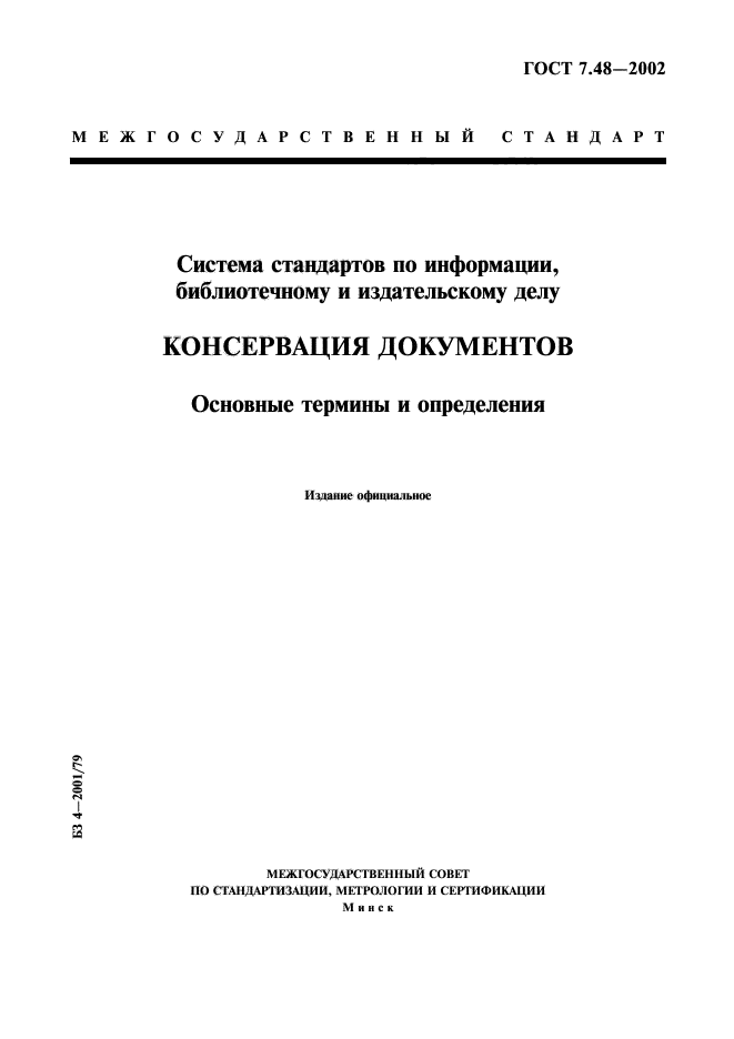 Стандарт 7. ГОСТ 7.60-2003 «издания. Основные виды. Термины и определения». ГОСТ 7.60-2003. Консервация документов. Система стандартов по информации библиотечному и издательскому делу.