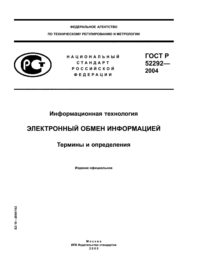 Российские государственные стандарты. ГОСТ информационная технология. Технология определение ГОСТ. ГОСТ Р 52292-2004(II типоразмер пленка б). Дайте определение понятия государственный стандарт.