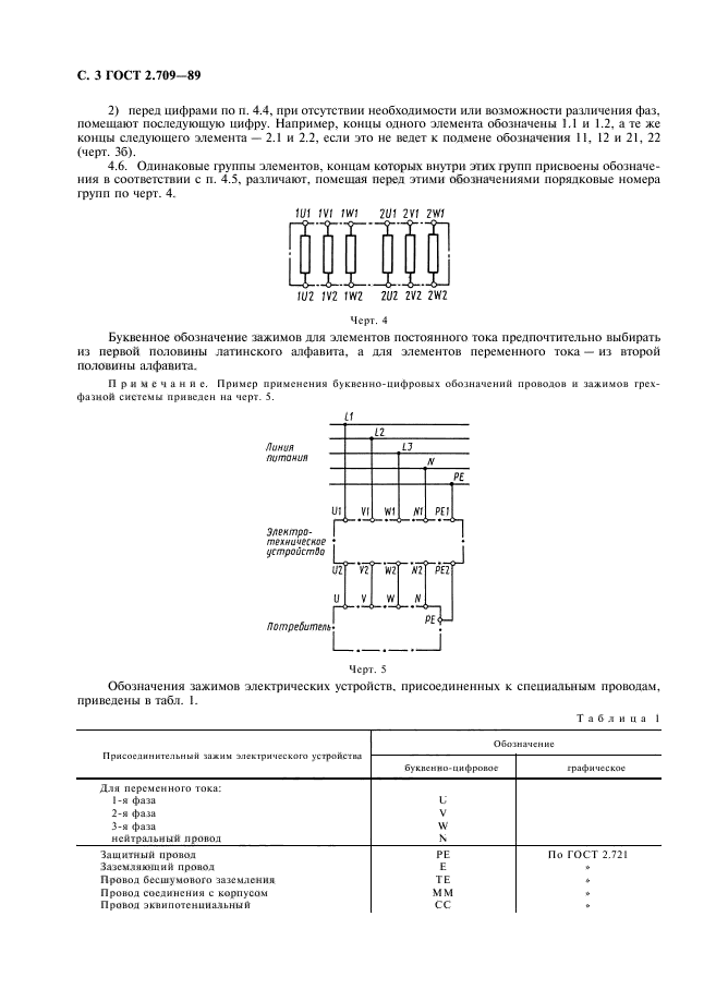 Единая система буквенно-цифровых обозначений проводов и зажимов.. Обозначение фаз ГОСТ. Буквенно-цифровые обозначения на электрических схемах. ГОСТ контактные соединения электрические. Гост обозначение цифр