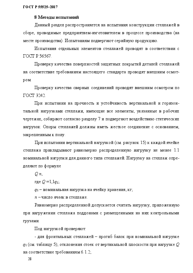 Гост р 55525 2017 складское оборудование стеллажи сборно разборные статус