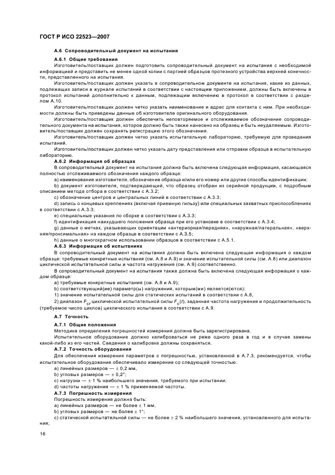 Протокол квалификационных испытаний образец. Разработка программы и методики приемочных испытаний. Протокол молниезащиты и заземления. Методы проведения испытаний. Техническая документация на испытаниях.