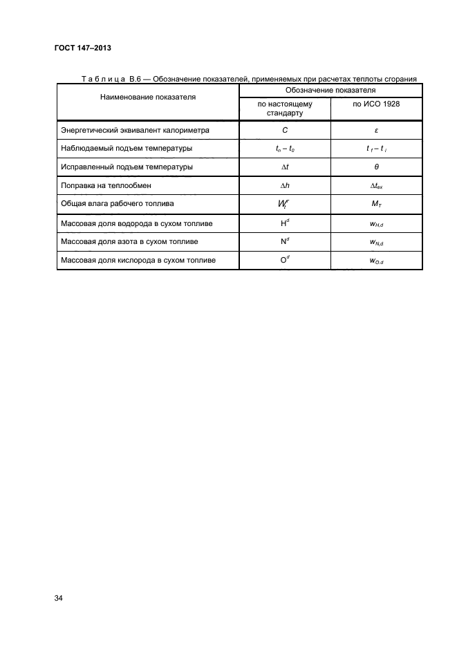 Исо 2013. ГОСТ Высшая теплота сгорания угля. ГОСТ 147. Низшая теплота сгорания ГОСТ. ГОСТ 147-2013 топливо твердое минеральное.