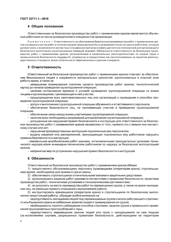 Ответственный за безопасное производство. Ответственный за производство работ кранами. Jndtncmndtsq PF ,tpjgfctyjt ghjbpdjlcndj HF,JN rhfyfvb. Правила ответственного за безопасное производство работ кранами.