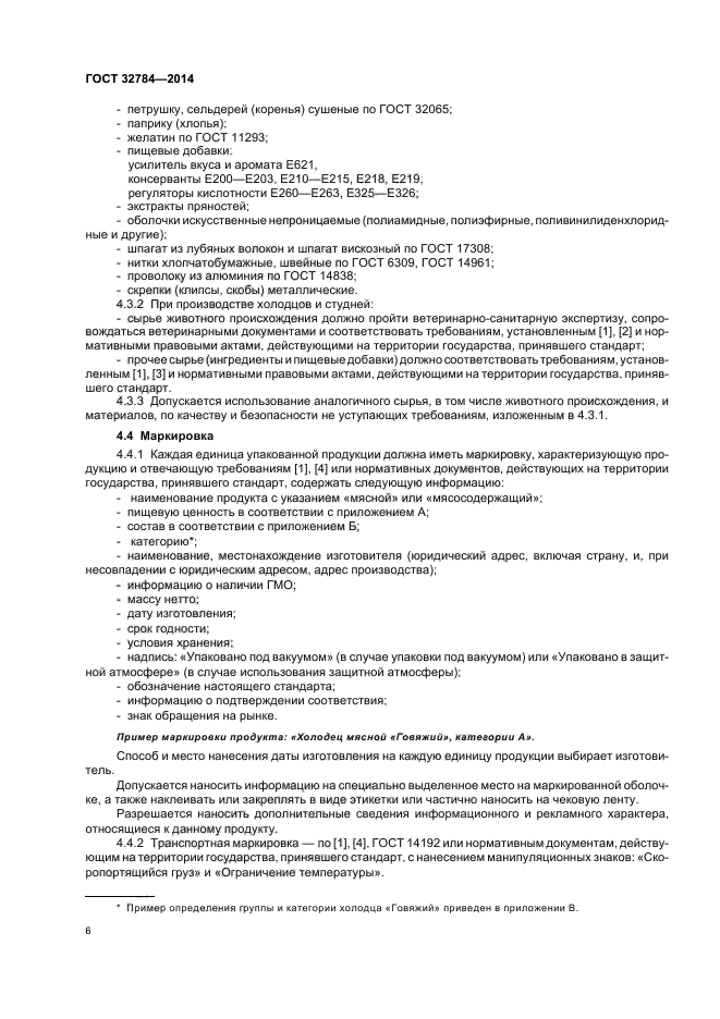 Госту сухого. ГОСТ 14961-91. Холодец ГОСТ 32784-2014 ТТК. Декларация на студни по ГОСТ 32784-2014.